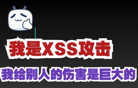 【前端安全系列之XSS】4分钟彻底了解XSS攻击与防范，面试不再怕
