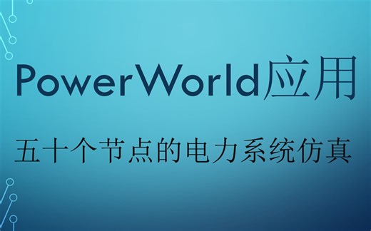【PowerWorld】五十个节点的电力系统仿真，绘图、新增线路设计、短路分析、经济运行、暂态稳定分析