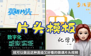 万能又高级课开场片头如何做？直接套用模板就可以！看完你也可以！_哔哩哔哩_bilibili