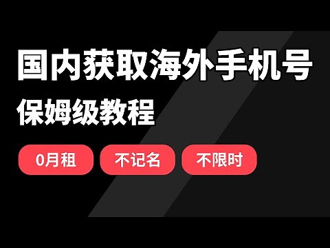 超简单海外手机SIM卡注册保姆级教程，无月租/不记名/不限时，抖音/tiktok/telegram/平台接码终极方案