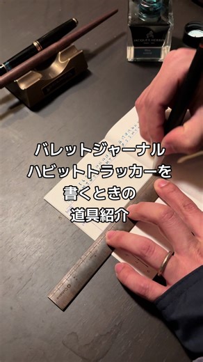 バレットジャーナル ハビットトラッカーを書くときの道具紹介 ▶︎ひとこと 今回はお気に入りの真鍮物差しをご紹介！ ▶︎紹介した道具 ・佐野酒店 項目スタンプ ¥330 ・佐野酒店 項目スタンプ用ケース ¥220 ・真ちゅうの竹尺 15cm ¥4,400 ▶︎今回の豆知識 竹尺と物差し、定規の違いは？ 詳しくはコメントへどうぞ！ ___ 【1min】使い込むほどに味がでる、こだわりの道具を紹介中 ↪︎ @tsug_log ___ #travelersnote #bujo #トラベラーズノート #cohana #文房具紹介