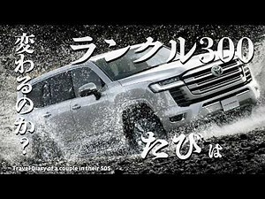 [Review of Japan's toughest Land Cruiser 300] Drive to Misakubo Town in a Land Cruiser 300. We'll...