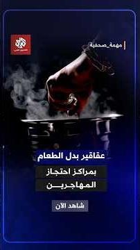 العقاقير والغذاء.. وسائل للسيطرة على المهاجرين قبل الترحيل│ مهمة صحفية