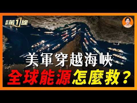 美軍穿越霍峽，打通航道還是另有打算？全球能源會繞道嗎？｜#新聞第一線｜#新聞第一線
