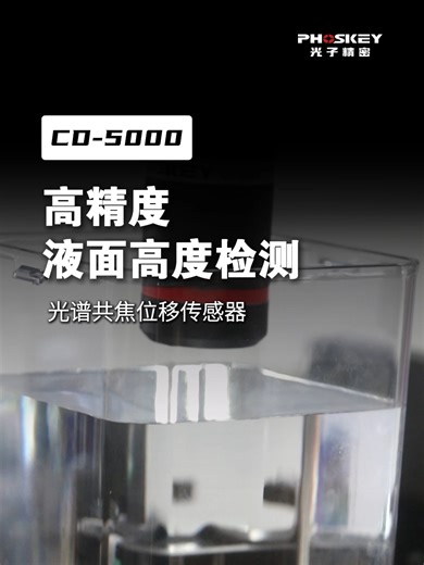 光子精密CD5000系列光谱共焦位移传感器高精度/非接触液位检测