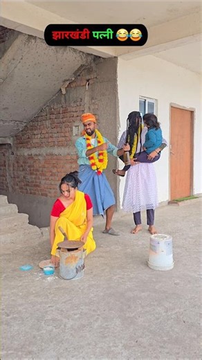 jharkhandi patni😂😂#comedy #funnyvideos