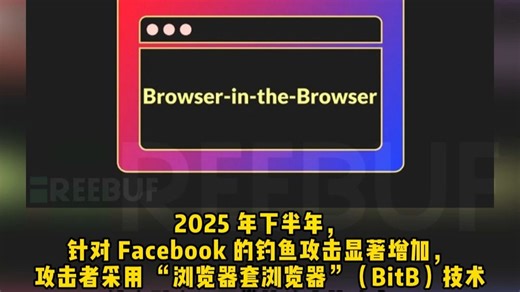 黑客利用"浏览器套浏览器"技术窃取Facebook用户登录凭证