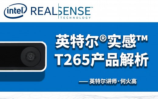 【机器人大家说】英特尔RealSense追踪传感器T265产品解析 VR虚拟现实 英特尔讲师解答