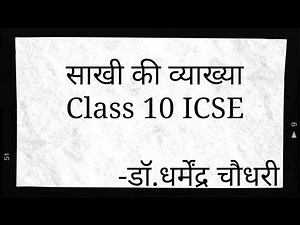 साखी की व्याख्या Sakhi explanation ICSE Class10
