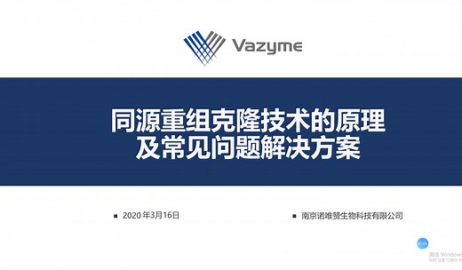 【唯赞学堂】第五期-同源重组克隆原理及解决方案