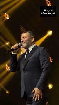 أنا وياك - زياد برجي 2026 - ‪@ZiadBourji‬