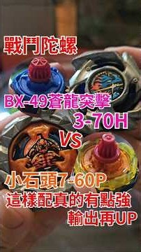 Beyblade BX-49 Azure Dragon Assault, equipped with 3-70 and H-axis, is a great match against Gole...