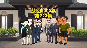 928集完结动画223：重生回到2000年用空手套白狼打造商业帝国