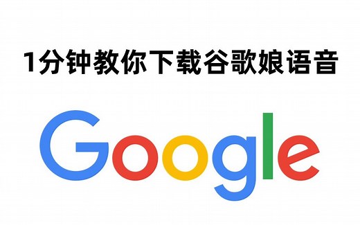 1分钟教你提取谷歌娘语音