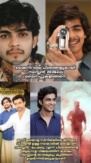 നസ്ലെൻ വരുന്നു, കൈനിറയെ സിനിമകളുമായി🔥