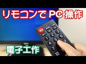 【電子工作】赤外線リモコンでパソコンを操作 【ソースコード公開中】 Operating PC using the IR remote controller