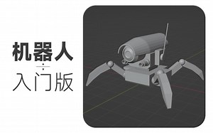 【建模过程】机器人-入门版【Blender 3.2】