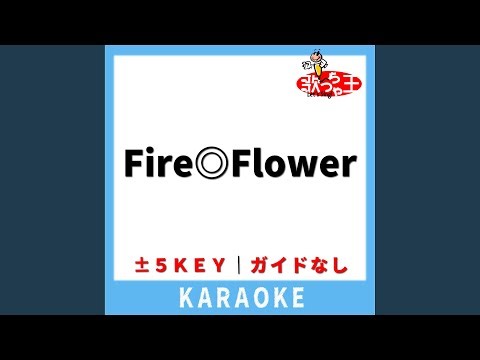 Fire◎Flower(ガイド無しカラオケ) +1Key[原曲歌手:halyosy]