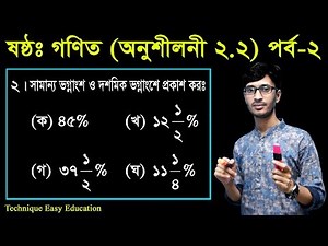 25. Six Math Chapter 2.2 (Part-2) ll Class 6 Math 2.2 ll ষষ্ঠ শ্রেণির গণিত অনুশীলনী ২.২