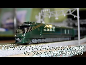 ②KATO 87系「トワイライトエクスプレス瑞風」に室内灯取り付け #カトー #87系 #トワイライト #瑞風 #Nゲージ
