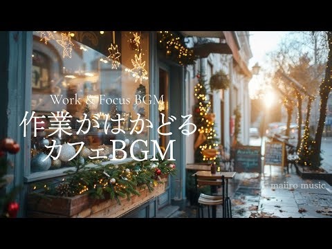 Work & Focus BGM｜作業がはかどるカフェBGM ☕ 集中力アップ・1時間