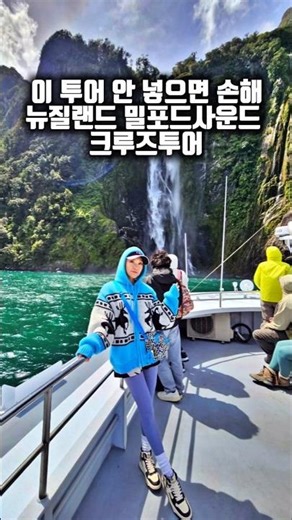 뉴질랜드 남섬 여행 필수 코스, 밀퍼드사운드 크루즈투어 꼭 가야 할까