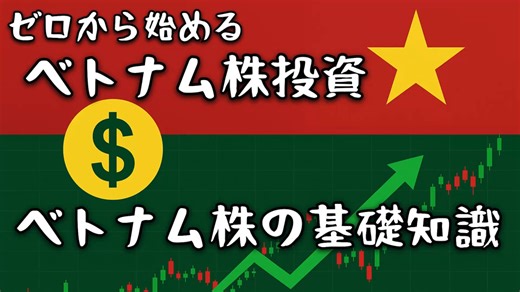 ゼロから始めるベトナム株投資｜基礎知識（市場・税制・注意点）
