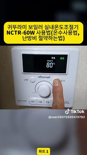 귀뚜라미 보일러 NCTR-60W 사용법과 난방비 절약법