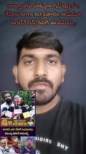 #ArmsAct1959 #IndianLaw #GunLicenseIndia #IndianConstitution #LawsInTelugu #GunRightsIndia #PublicSafety #LegalAwareness #RightToSafety #LawEducation #తెలుగులోచట్టాలు #ఆర్మ్స్ఆక్ట్ #తుపాకిలైసెన్స్ #భారతరాజ్యాంగం #తెలుగువీడియో #సేఫ్టీఫస్ట్ #GunControlIndia #LawFacts #LawForPeople | Common Man