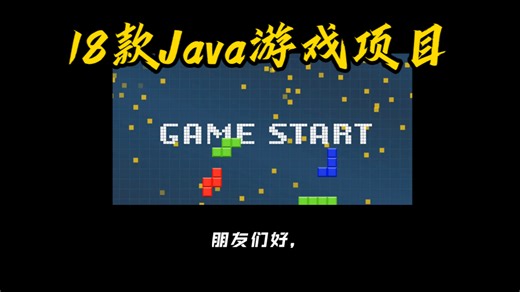 18款新鲜的Java游戏项目，新手入门的必备操作，既能提升对编程的兴趣，又能加强自己的代码能力，值得一试！！