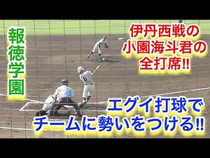 報徳学園、小園海斗君の伊丹西戦、全打席！打球がエグい！