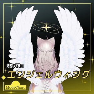 【アニメーション付き】見習い天使のエンジェルウィング - ModeCharu - BOOTH