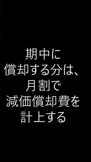 ＃固定資産 ＃期中償却 ＃減価償却 ＃カゼ太郎 ＃でる簿記