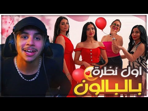 رد فعل رؤوف بلقاسمي على برنامج أول نظرة بالباون | الجزء الأول 🎈😍🇩🇿