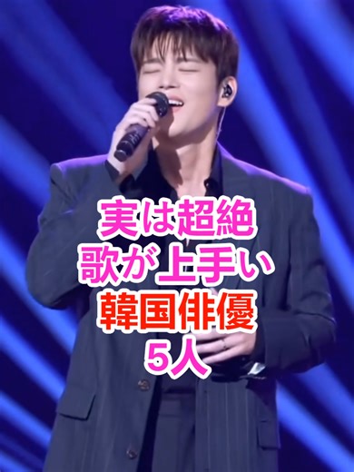 実は歌が上手い韓国俳優5人