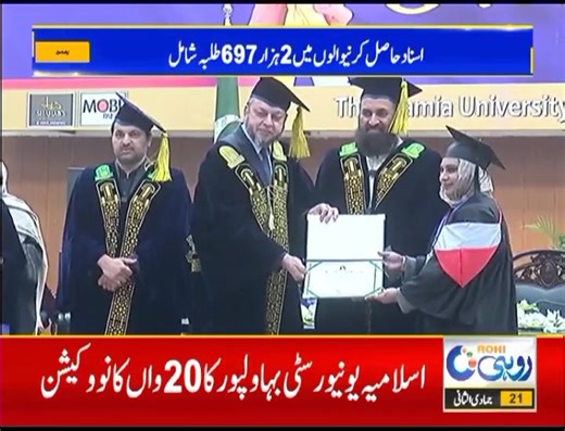Rohi Tv covers 20th Convocation 2025 | The Islamia University of Bahawalpur Pakistan