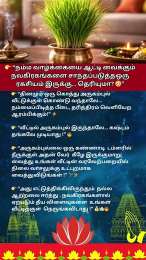 நம்ம வாழ்க்கையை ஆட்டி வைக்கும் நவகிரகங்களை சாந்தப்படுத்த ஒரு ரகசியம் # aanmeegathagaval