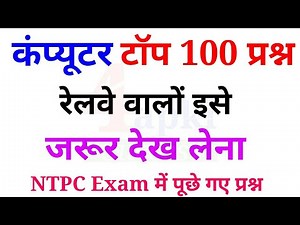 Computer Top 100 Questions | Previous Year Questions | RRB NTPC/GROUP D
