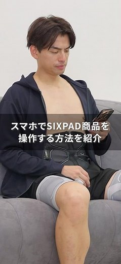 【便利に使える】シックスパッド商品をリモコン操作できる！？SIXPAD CLUBの使い方を紹介 #シックスパッド #sixpad #アプリ