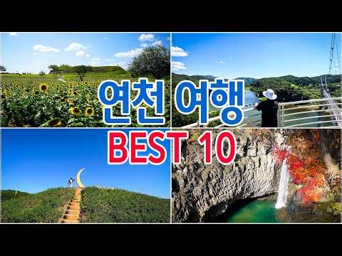 [ 연천여행 베스트 10 코스 ] 가을여행으로 너무 좋은 경기도 연천 여행 추천장소, 여행코스미리보기, 연천여행정보, 여행꿀팁, 연천가볼만한곳