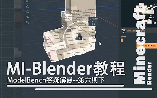 【旧教程】【第六期下】ModelBench答疑解惑--适合MI用户的Blender新手MC动画教程