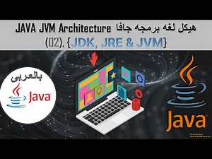 02 - ماهو الفرق بين JDK, JRE & JVM