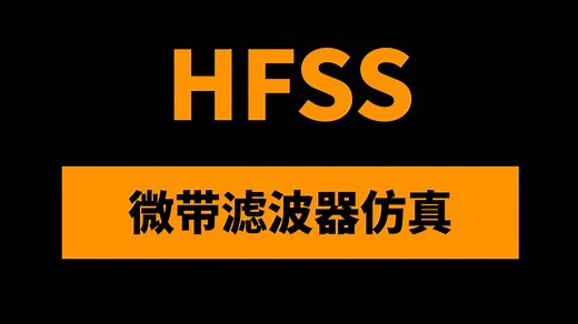 基于HFSS和ADS微带滤波器仿真与设计37讲：获得HFSS微带滤波器仿真分析与建模技巧方法