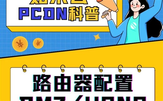 如果云PCDN科普：路由器配置DMZ UPNP