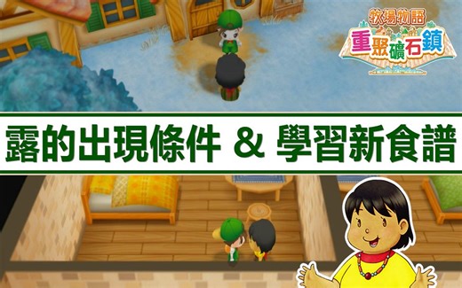 新人物角色露的出现条件 !!! 学习 10 种新食谱的方法 | 新手教学 | 入门攻略心得 #19 【 牧场物语 重聚矿石镇 】