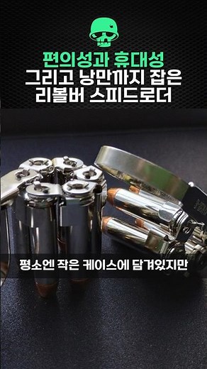 A revolver speedloader that offers convenience, portability, and romance.