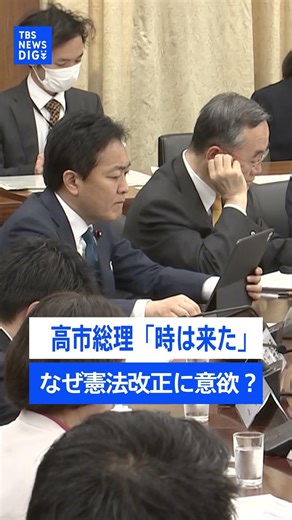 【高市総理】憲法改正に意欲「時は来た」なぜ今なのか？自民党の本丸「9条への自衛隊の明記」は維新と足並みそろわず【記者が語るニュースのいま】｜TBS NEWS DIG #shorts