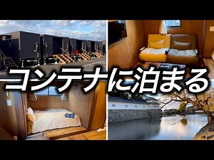 【コンテナホテル】1泊4,950円で宿泊できるあまり見た事のないコンテナの中で宿泊できるホテルが凄すぎました