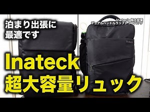 いいっすよコレ。最近実際に使ってます。Inateck 超大容量デュアルハンドルラップトップバックパック