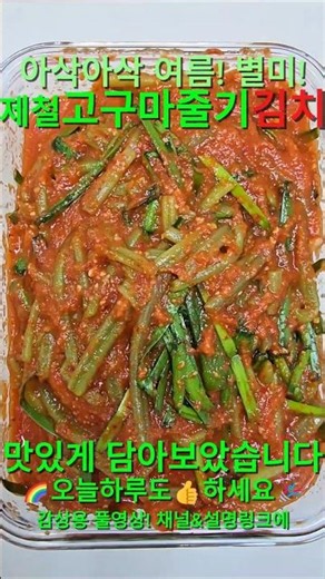 제철 고구마줄기! 이렇게 김치 담가보세요! 아삭함과 감칠맛에 반할 고구마줄기김치가 될 겁니다!